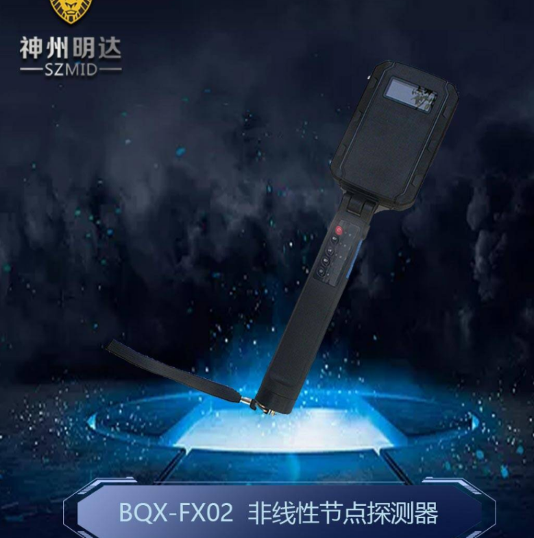 BQX-FX02非线性节点探测器 防偷拍神器